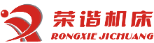 杭州榮諧機(jī)床有限公司，平面磨床，數(shù)控平面磨床，專(zhuān)業(yè)磨床